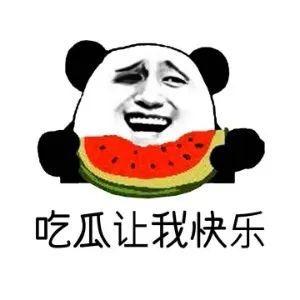 吃瓜群众都有瓜