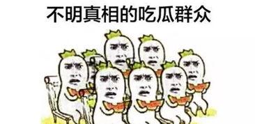吃瓜群众都有瓜